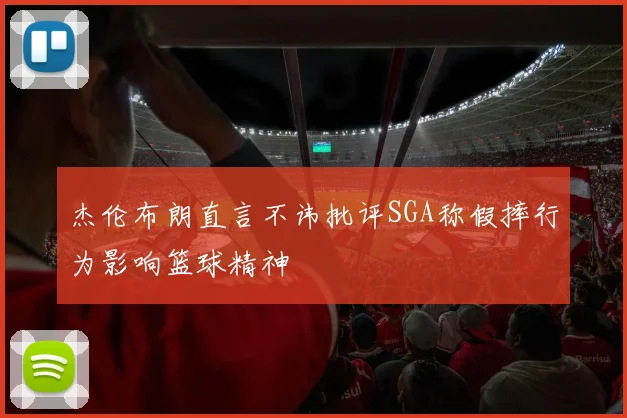 杰伦布朗直言不讳批评SGA称假摔行为影响篮球精神