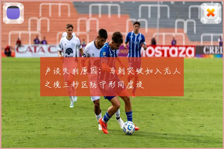 卢谈失利原因：马刺突破如入无人之境三秒区防守形同虚设