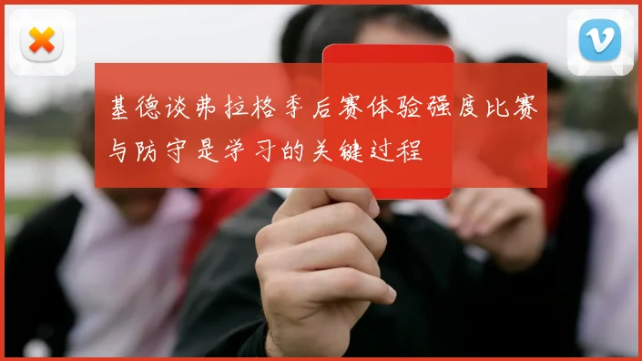 基德谈弗拉格季后赛体验强度比赛与防守是学习的关键过程